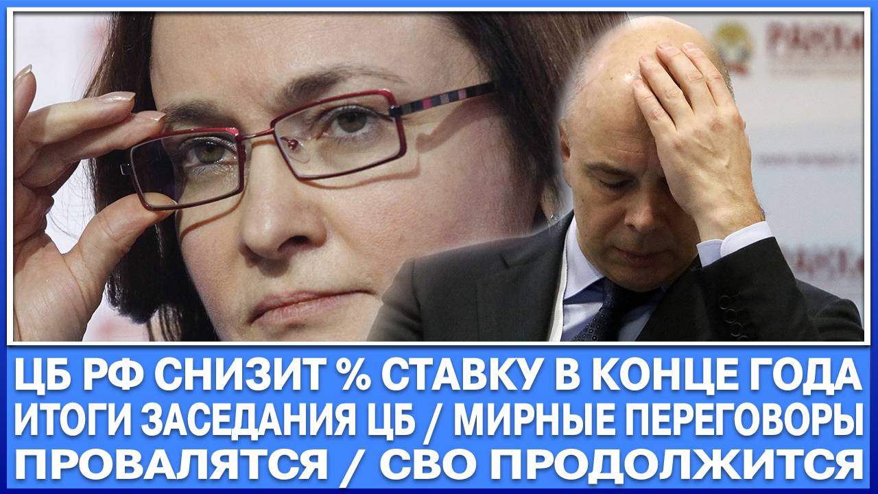 Цб Рф будет снижаться ключевую ставку в конце 2025 года! Выше ставка не будет! Доллар Акции Рубль
