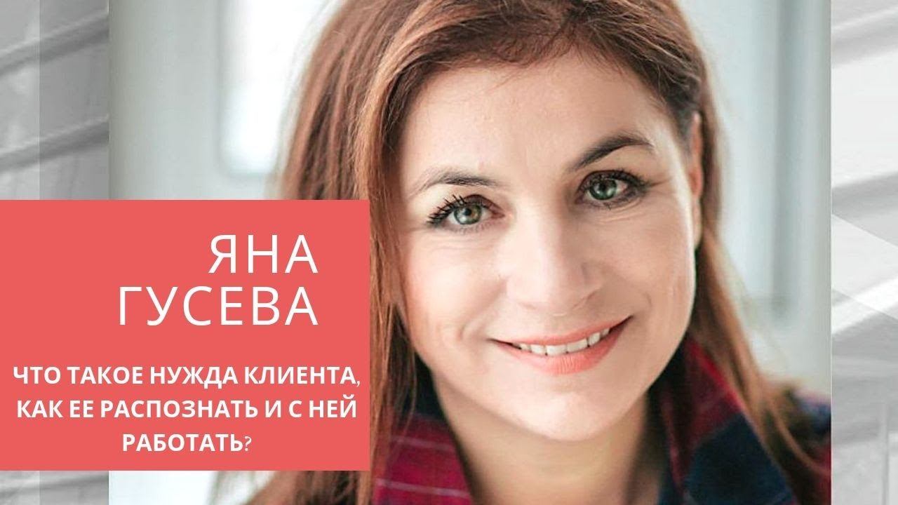 Работа с возражениями клиентов.Яна Гусева.Что такое нужда клиента,как ее распознать и с ней работать