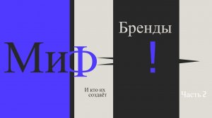 Миф бренды часть 2