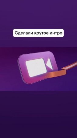 сделали крутое интро