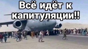 ВСЕ ИДЕТ К КАПИТУЛЯЦИИ