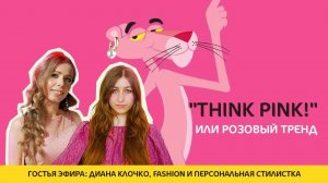 THINK PINK или РОЗОВЫЙ ТРЕНД