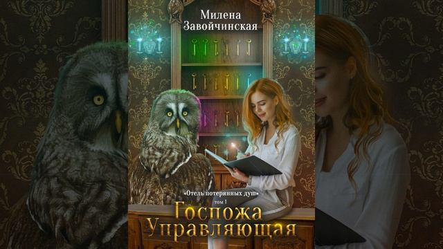 Аудиокнига "Госпожа управляющая" Милена Завойчинская смотреть онлайн
