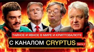 Тайное и явное в мире и крипте с каналом Криптус
