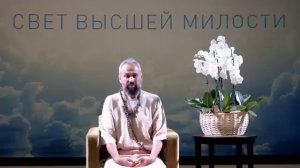 Благословение Мастерa Пранава - #любовь  Бога - Свет Высшей Милости - Священный ОГОНЬ - ДАР
