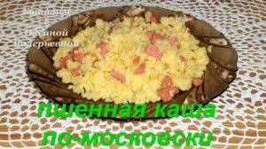 Пшенная каша, секреты приготовления. Пшенка по-московски. Готовим с Оксаной Валерьевной.