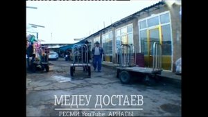 Алдараспан - Арбакеш