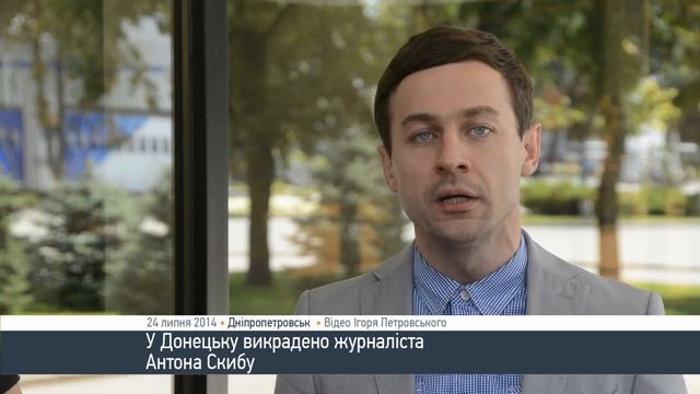 У Донецьку викрадено журналіста Антона Скибу смотреть онлайн