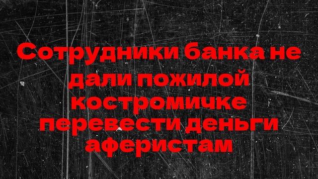 Сотрудники банка не дали пожилой костромичке перевести деньги аферистам