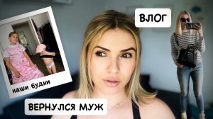 ВЛОГ: вернулся муж / наши будни / мой спортивный инвентарь 💪