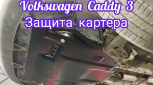 Volkswagen Caddy 3 защита картера