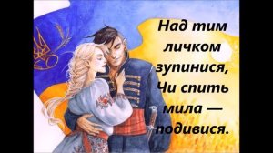 Степан Руданський "Повій, вітре, на Вкраїну"