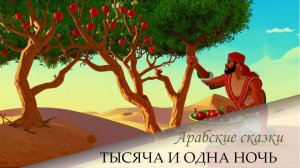 Сказки 1001 ночи. Рассказ о трех яблоках (ночи 19-20)