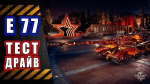 Е 77  Тест-Драйв
