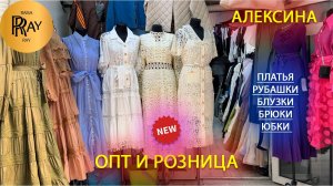 АЛЕКСИНА✨ ОДЕЖДА ПО ХОРОШИМ ЦЕНАМ👍 ОПТ И РОЗНИЦА👀 ШИРОКИЙ РАЗМЕРНЫЙ РЯД💃 ТК Садовод. Москва