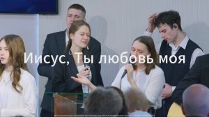 Иисус, Ты любовь моя
