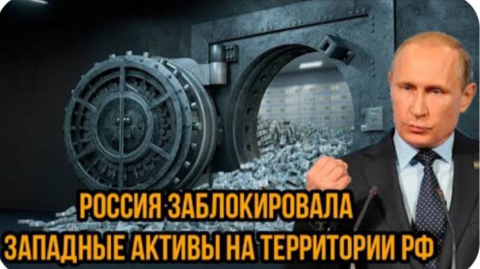 Россия заблокировала западные активы на территории РФ! Слово Путина не заставило себя ждать!