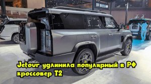 Jetour удлинила популярный в РФ кроссовер Т2