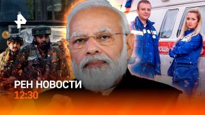 США идут на диалог / Индия и Пакистан у черты / Фельдшеры станут врачами? / РЕН Новости 12:30 25.04
