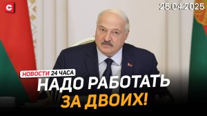 Лукашенко: Не дорабатываем, рожать не хотим и работаем с прохладцей! | Новости 25.04