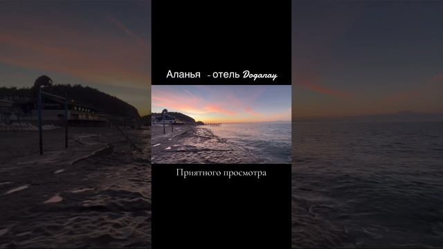 Красивый пляж отеля Доганай. 🇰🇿🇹🇷 смотреть онлайн
