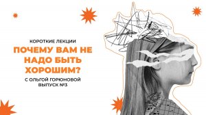 Почему вам не надо быть хорошим?