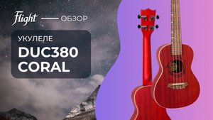 Укулеле FLIGHT DUC380 CORAL