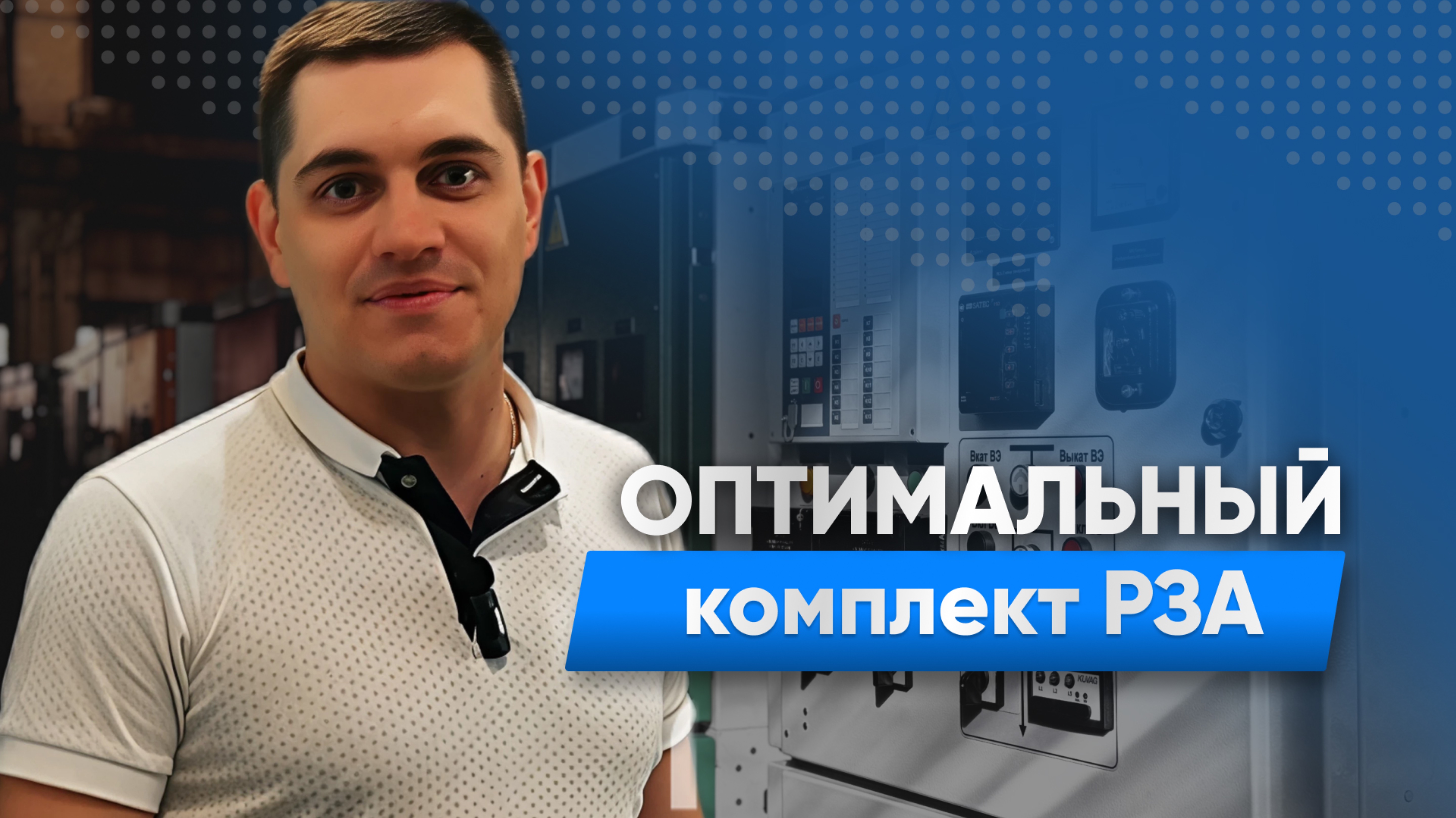Оптимальный комплект релейной защиты КРУ от ЧЗЭО