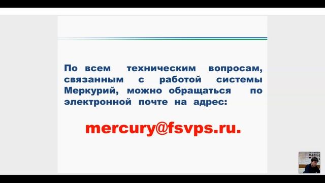 Запись вебинара 27.11.2020 Работа в системе Меркурий смотреть онлайн
