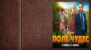 Поле чудес - трейлер (Премьера в России 5 июня 2025)