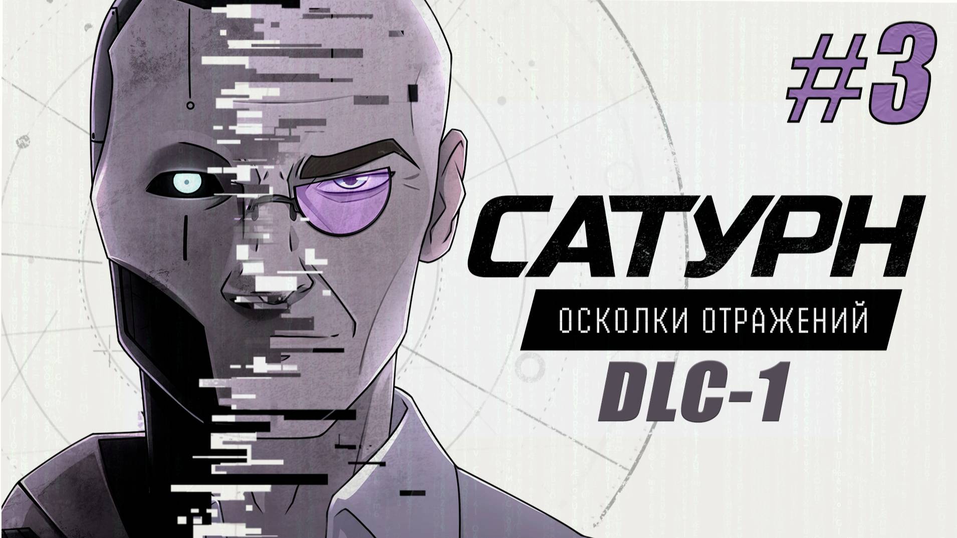 Отправляемся на Энцелад и Титан. Бежим спасать Елену | Сатурн DLC-1 #3