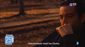 Невыносимый гений Аль Пачино