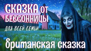 Британская сказка на ночь для взрослых | Кожаный мешок | АСМР чтение под звуки камина для сна