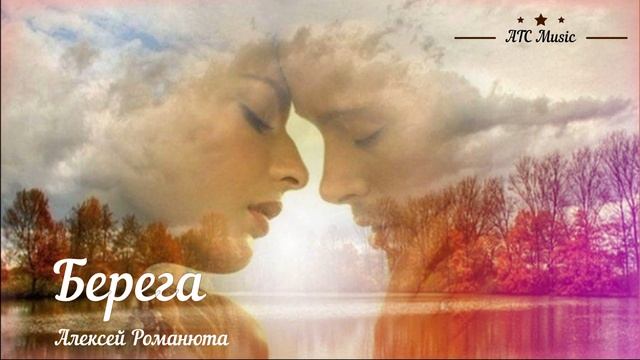 Алексей Романюта - БЕРЕГА |New - 2024|