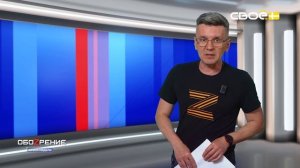 ОбоZрение. Итоги недели. 25.04.2025