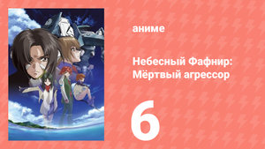 Небесный Фафнир: Мёртвый агрессор 6 серия (аниме-сериал, 2004)