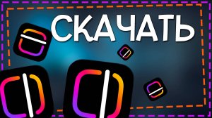 Как установить приложение Edits