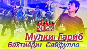 Бахтиёри Сайфулло - Мулки Гариб - 2022 New.