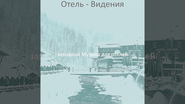 Музыка (Роскошные отели) смотреть онлайн