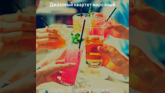 Музыка (Джаз бары) смотреть онлайн