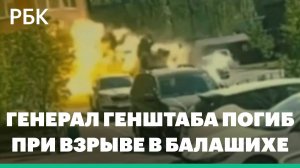 Момент взрыва, в результате которого погиб генерал Генштаба. Видео