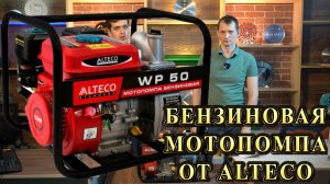 Бензиновая мотопомпа ALTECO WP 50