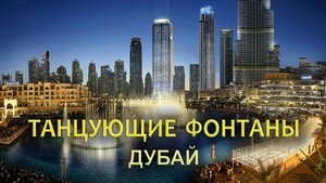 Потрясающее шоу Танцующих Фонтанов в Дубае