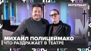 Интервью с Михаилом Полицеймако: от телефонов в театре до секретов ЗОЖ