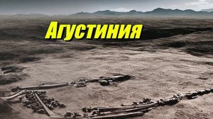 Агустиния