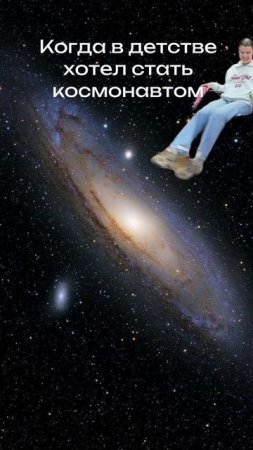 И не говори, что не готовился так к «полёту»? 👩🚀