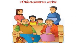 3 сынып Отбасындағы қарым-қатынас мәдениеті