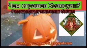Валерия Кольцова: Чем страшен Хеллоуин? - разсказывает кельтская богиня.