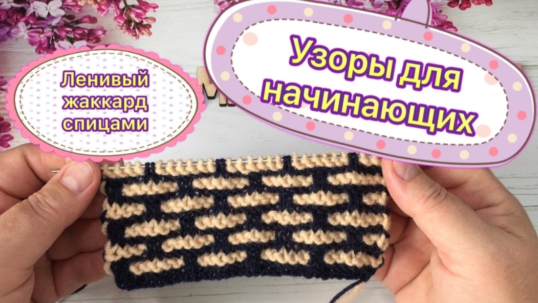 И снова ленивый жаккард спицами🔥🧶Очень простой и красивый узор 🦋 смотреть онлайн
