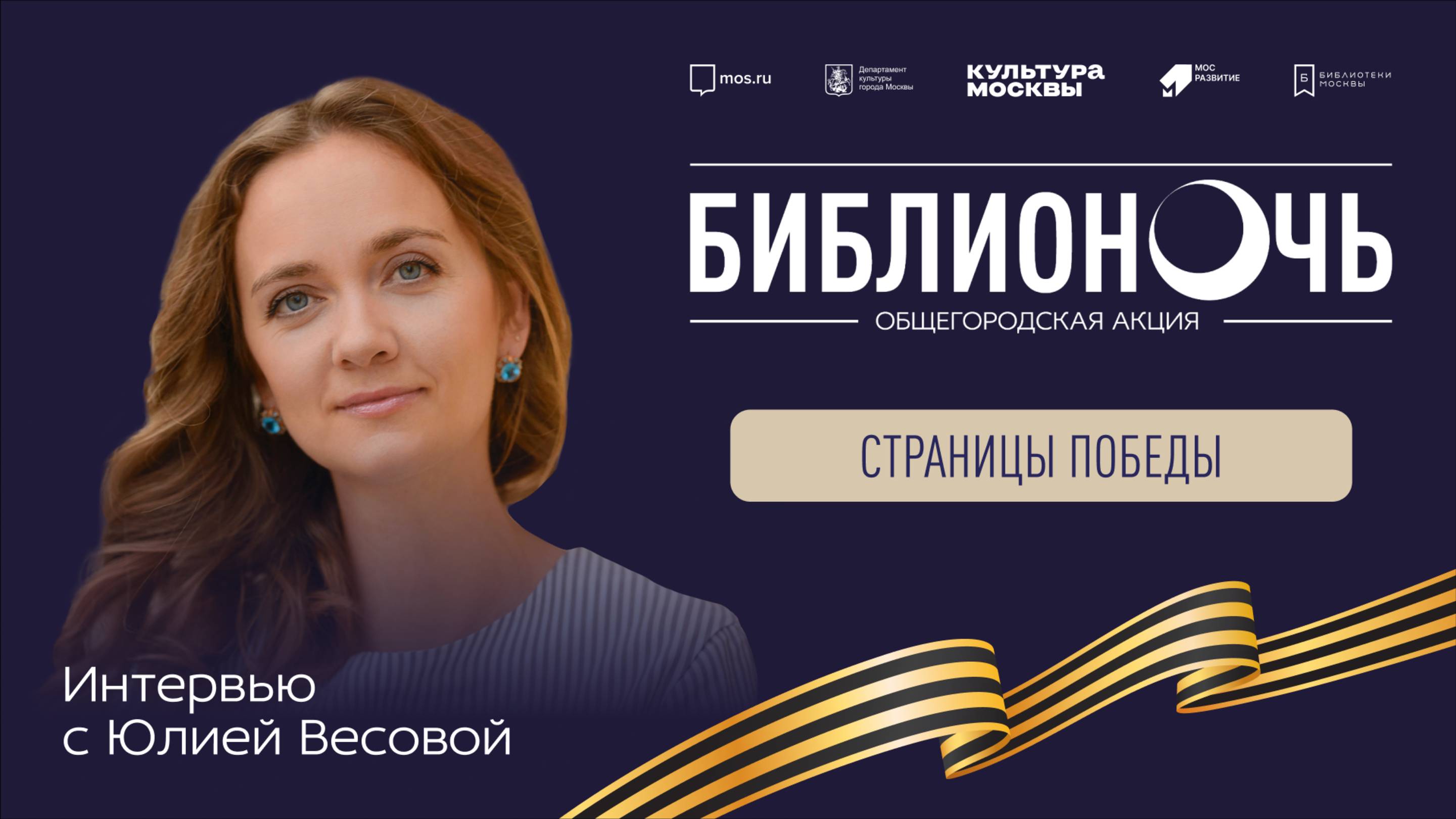 Интервью с писателем Юлией Весовой